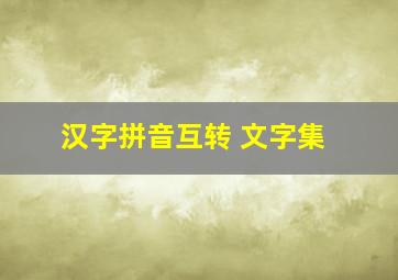 汉字拼音互转 文字集